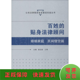 百姓的贴身法律顾问 婚姻家庭、民间借贷篇