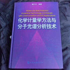 化学计量学方法与分子光谱分析技术