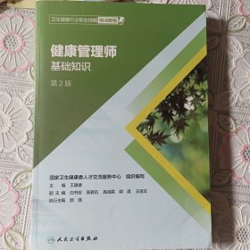 卫生健康行业职业技能培训教程：健康管理师·基础知识（第2版）