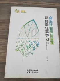 企业社会责任管理 解码责任竞争力/金蜜蜂系列丛书