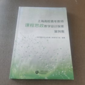 上海高校青年教师课程思政教学设计探索案例集