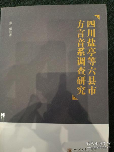 四川盐亭等六县市方言音系调查研究