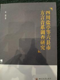 四川盐亭等六县市方言音系调查研究