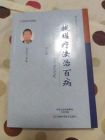 名医世纪传媒 中国民间传统疗法丛书：拔罐疗法治百病（第6版）