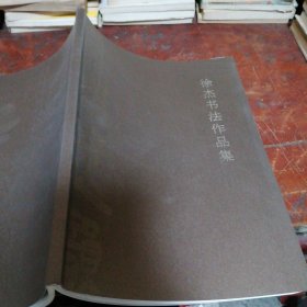 徐杰书法作品集签赠本（作者签赠盖章本）