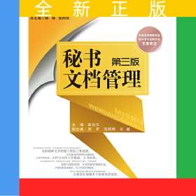 秘书文档管理（第三版）(21世纪高等院校秘书学专业系列教材；中国高等教育学会秘书学专业委员会专家审定