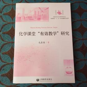 化学课堂“有效教学”研究