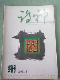 终刊号   诗神 1999.12