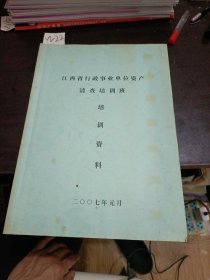 江西省行政事业单位资产清查培训班培训资料