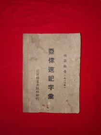 稀见老书｜民国袖珍版＜亚伟速记字汇＞（全一册）1949年原版老书，存世量极少！详见描述和图片