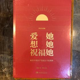 爱她 想她 祝福她——献给中国共产党成立100周年