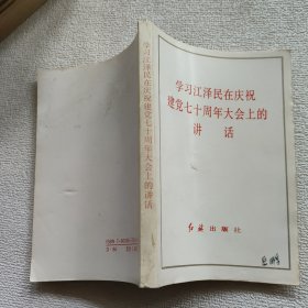 学习江泽民在庆祝建党七十周年大会上的讲话