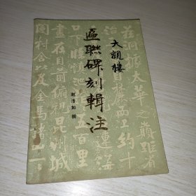 大观楼匾联碑刻辑注