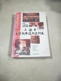 上海市中学教师运动史料选