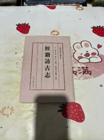 经籍访古志