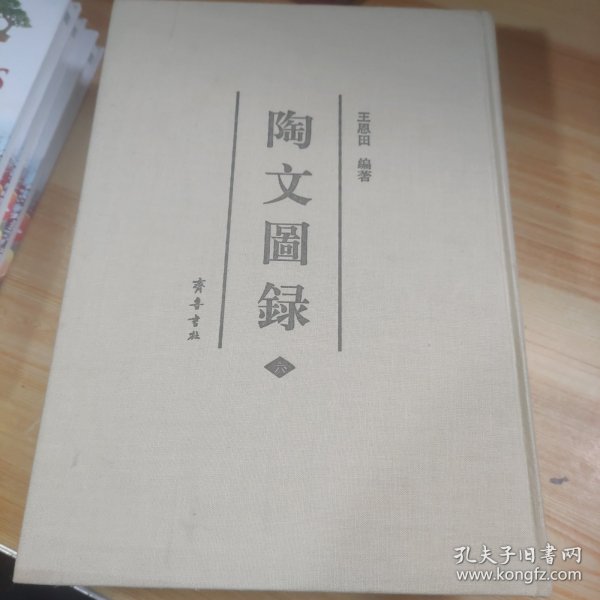 陶文图录（全六册）