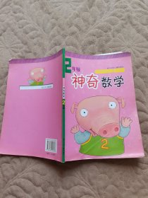 神奇數(shù)學(xué)2年級(jí)