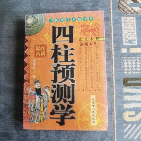 四柱预测学 内蒙古人民出版社2006版2007印