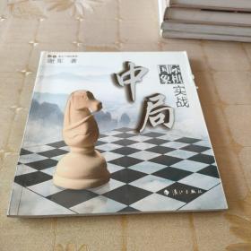 谢军教你下国际象棋系列：国际象棋中局实战