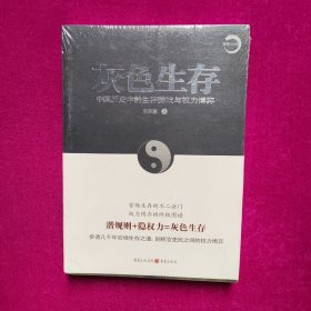 灰色生存——中国历史中的生存游戏与权力博弈（参透几千年官场生存之道，剖析官吏民之间的权力博弈）