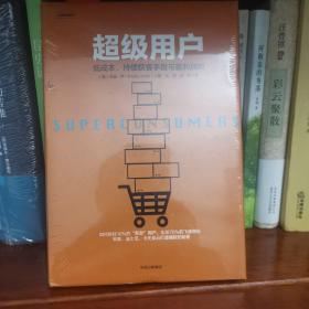 超级用户：低成本、持续获客手段与盈利战略