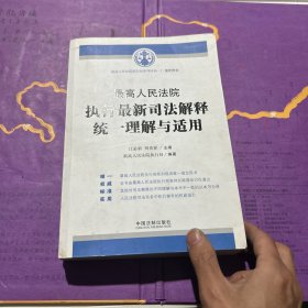 最高人民法院执行最新司法解释统一理解与适用