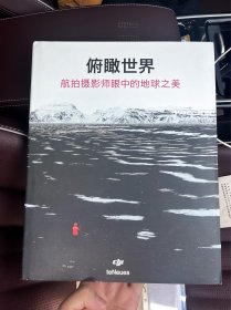 俯瞰世界：航拍摄影师眼中的地球之美 8开 全新未拆封 S