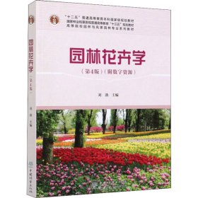 园林花卉学(附光盘第4版高等院校园林与风景园林专业系列教材)