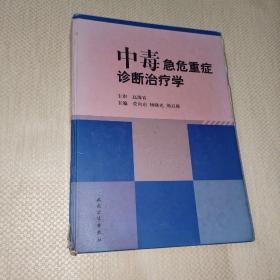 中毒急危重症诊断治疗学