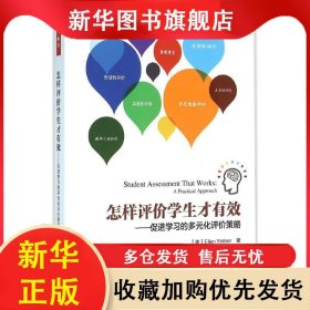 萬千教育：怎樣評價學(xué)生才有效-促進(jìn)學(xué)習(xí)的多元化評價策略 韋伯 9787518407347 中國輕工業(yè)出版社