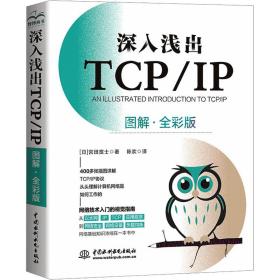 深入浅出tcp/ip（图解·全彩版） 网络技术 ()宫田宽士 新华正版