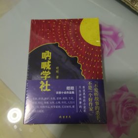 呐喊学社（未拆封）