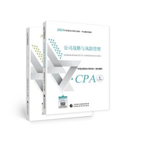 2024注会cpa官方教材 公司战略与风险管理 中国注册会计师考试财政经济出版社