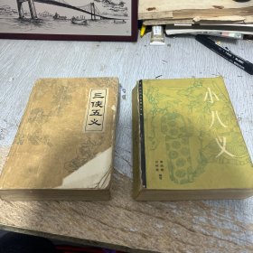 三侠五义 小八义 两册合售