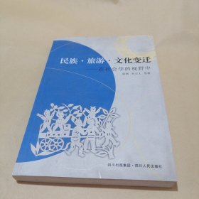 民族·旅游·文化变迁:在社会学的视野中