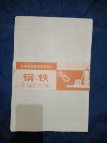 (钢铁) 小学科学常识教学图片  1978年   一版一印   2张一套全  2开