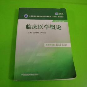 临床医学概论/全国普通高等医学院校药学类专业“十三五”规划教材