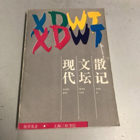 现代文坛散记