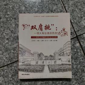 “双肩挑”：一项大有出息的负担 : 清华大学辅导员校友访谈录   正版内页没有翻阅馆藏