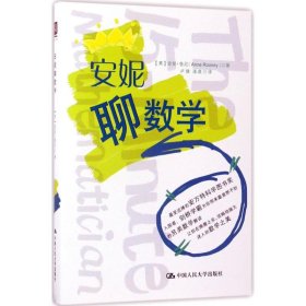 安妮聊数学(英) 安妮·鲁尼著普通图书/自然科学