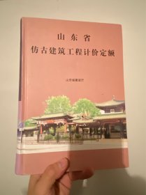 山东省仿古建筑工程计价定额