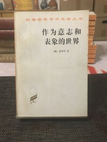 作为意志和表象的世界