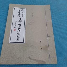 武训故里、百年名校《全国名家书法楹联集》