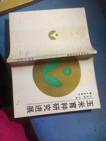 玉米育種研究進展