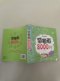 简笔画8000例（超值版）