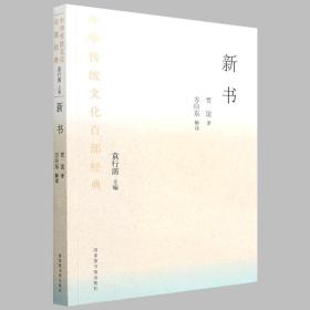 现货平装 中华传统文化百部经典 新书 贾谊著 方向东解读 袁行霈主编国家图书馆出版社9787501373635