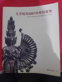 北京翰海2007秋季拍卖会