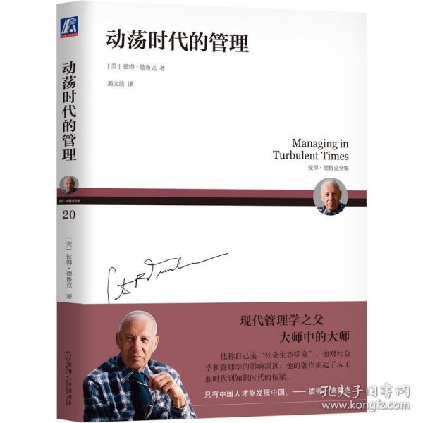 动荡时代的管理 9787111607991 [美] 彼得·德鲁克（Peter F. Drucker） 机械工业出版社