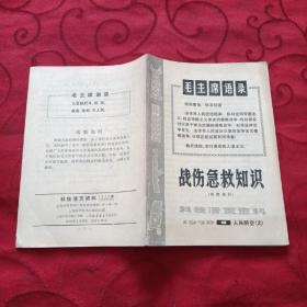 科技活页资料 1970.1 人民防空（2）