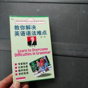 教你解决英语语法难点.第二集 世界知识出版社